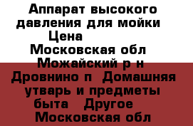 Аппарат высокого давления для мойки › Цена ­ 30 000 - Московская обл., Можайский р-н, Дровнино п. Домашняя утварь и предметы быта » Другое   . Московская обл.